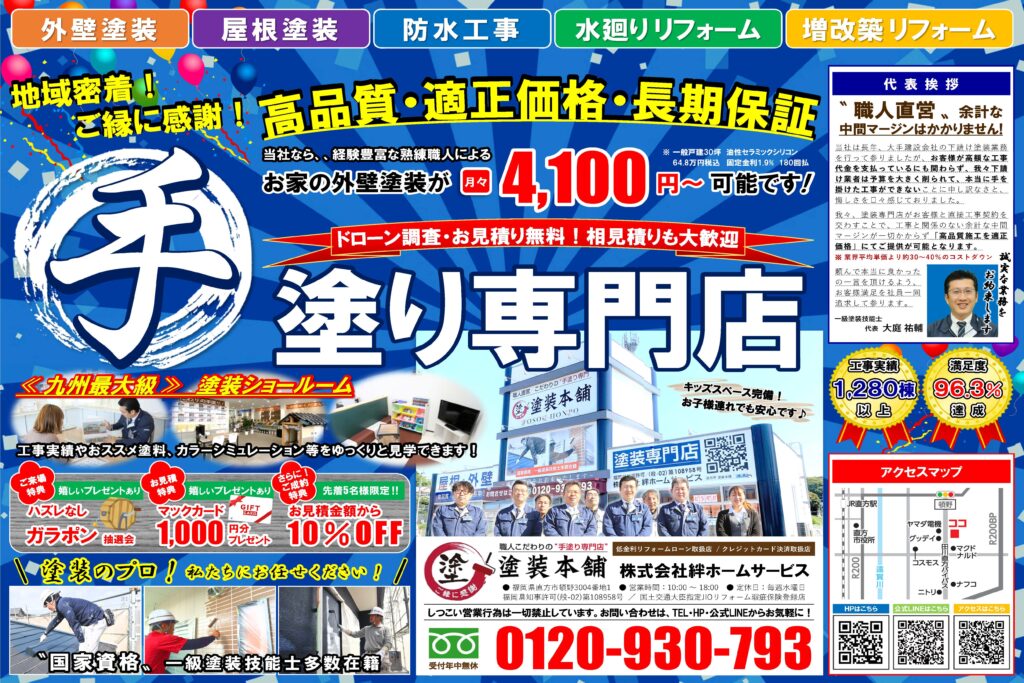 🌟 福岡県 直方市 の 塗装本舗 絆ホームサービス の NEW チラシ 🌟