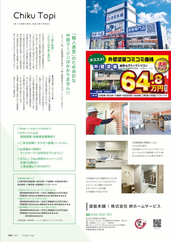 福岡県 直方市 の 塗装本舗 絆ホームサービス が Hen 6月号 に掲載中！🌟