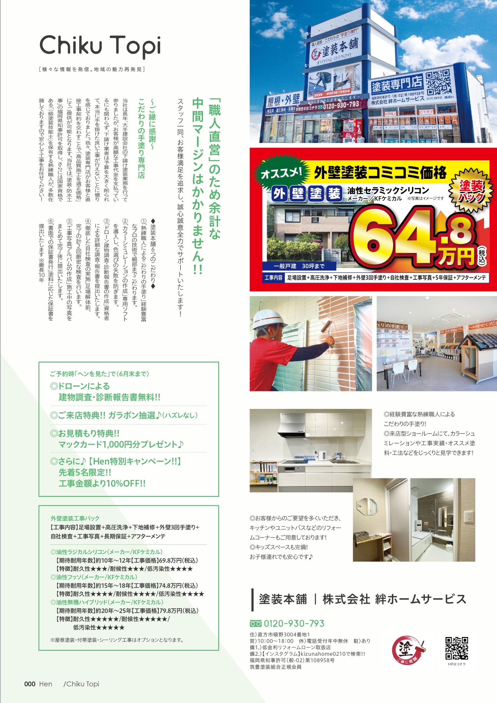 福岡県 直方市 の 塗装本舗 絆ホームサービス が Hen 6月号 に掲載中！🌟