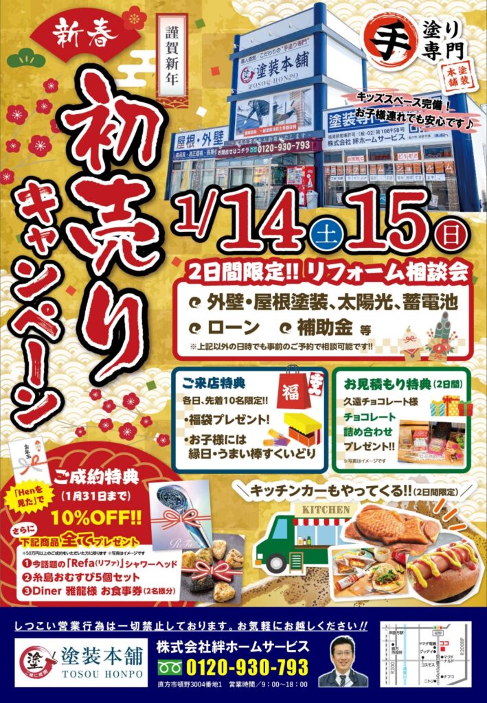 新春イベント 明日より2日間開催－ 福岡県 直方市 の 塗装本舗 絆ホームサービス