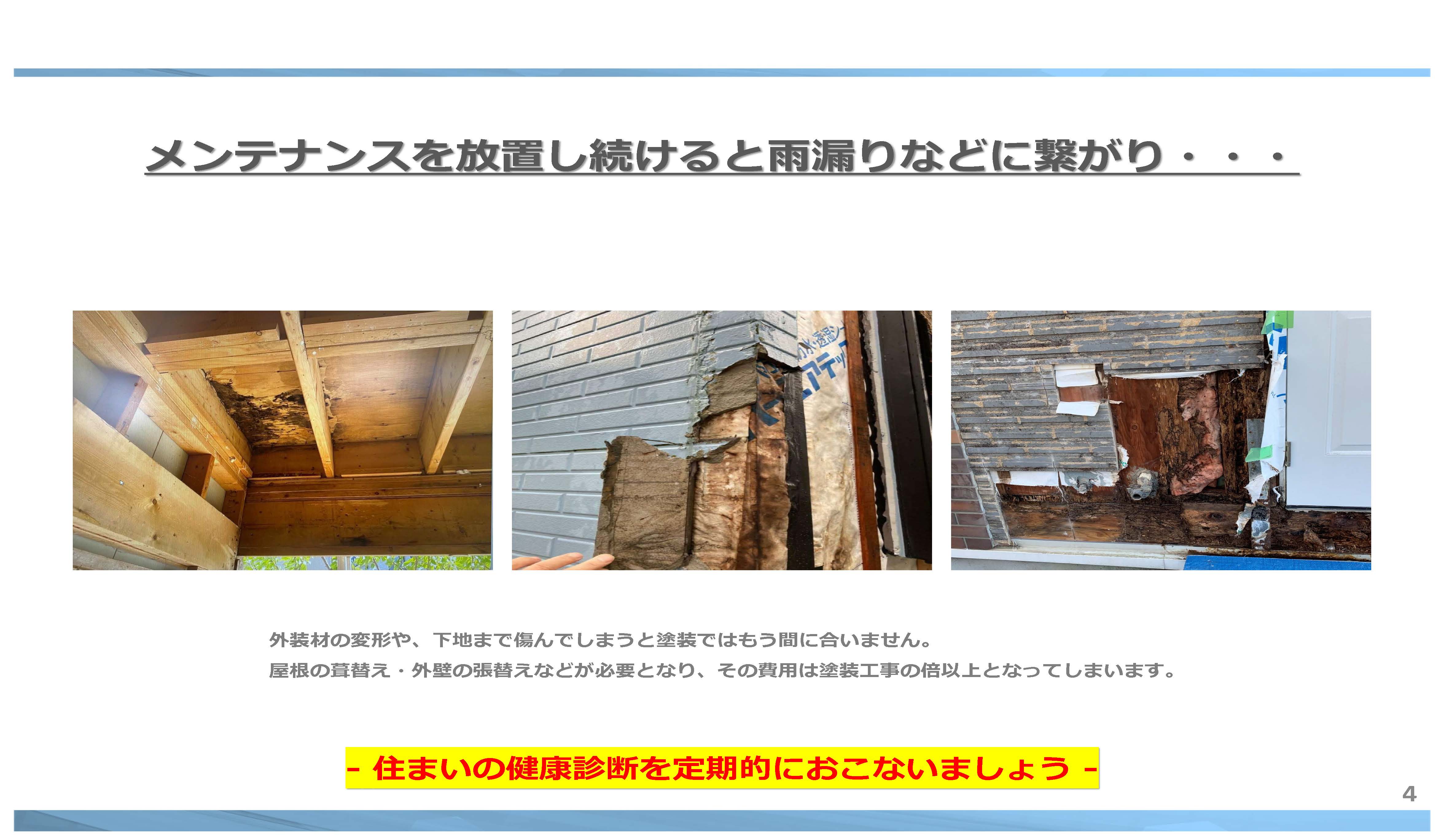 建物 の定期的な メンテナンス   ②｜　福岡県 直方市 の 塗装本舗 絆ホームサービス