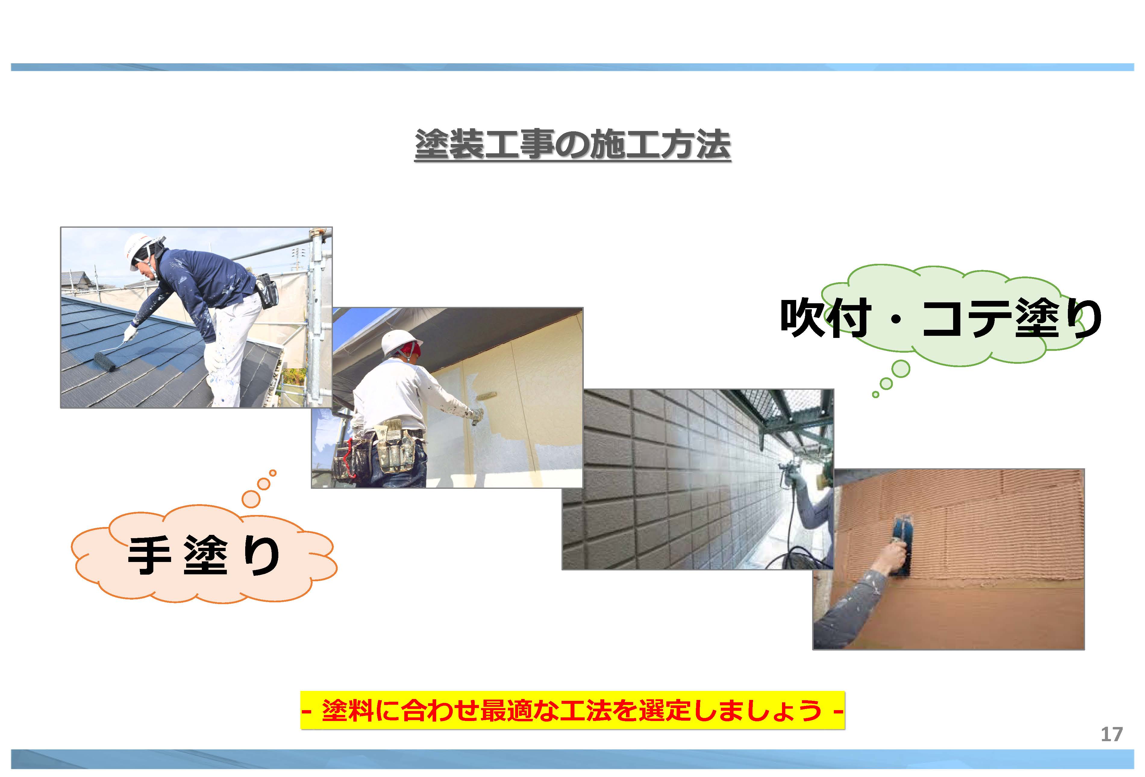 塗装工事 の 施工方法  ｜　福岡県 直方市 の 塗装本舗 絆ホームサービス