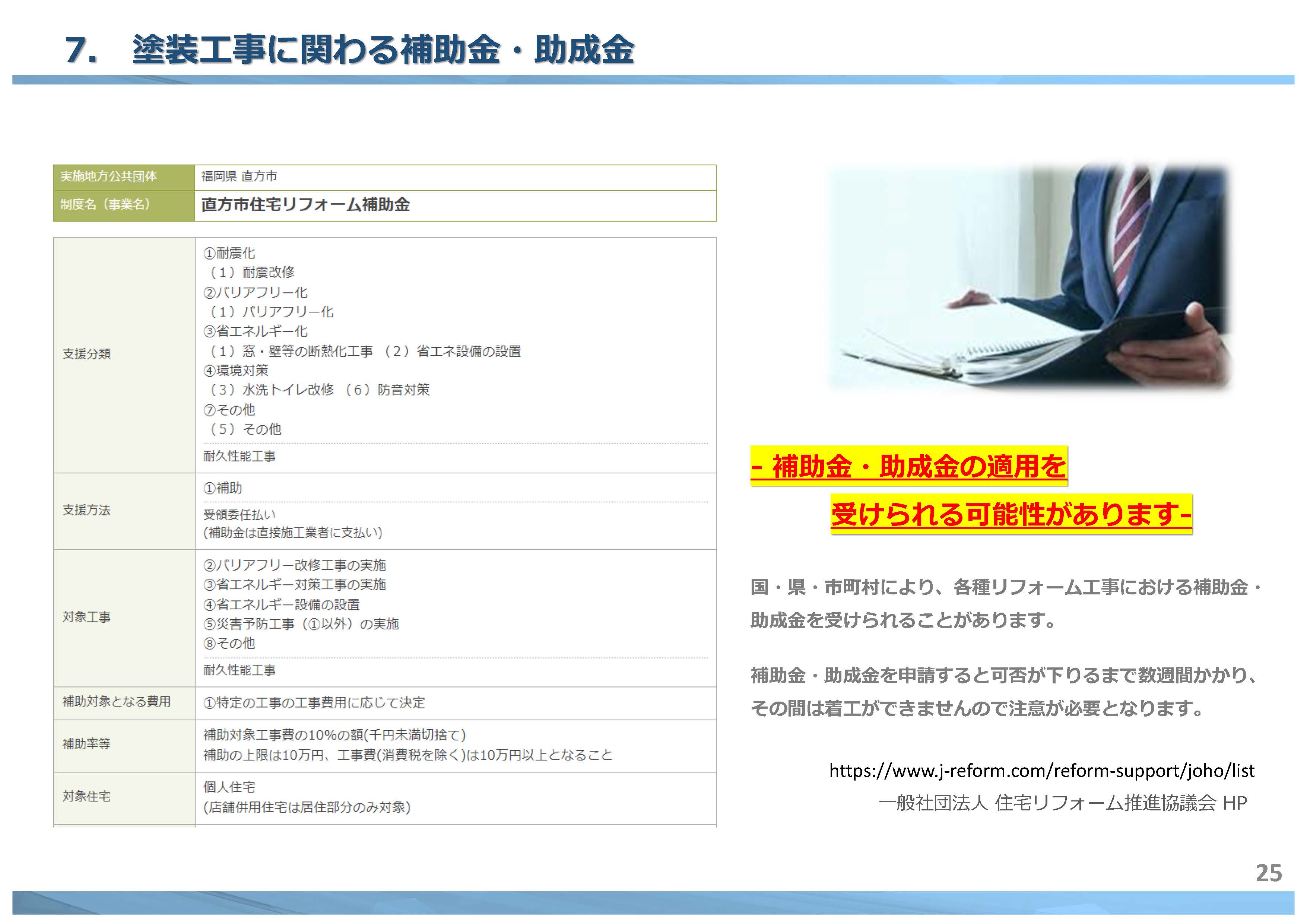 🏠戸建住宅の「塗装工事」で使える補助金・助成金まとめ ｜　福岡県 直方市 の 塗装本舗 絆ホームサービス