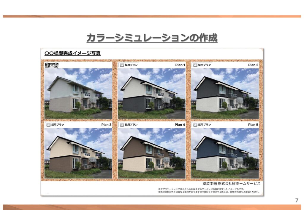 🎨外壁塗装のカラーシミュレーションで理想の仕上がりを実現！ ｜　福岡県 直方市 の 塗装本舗 絆ホームサービス