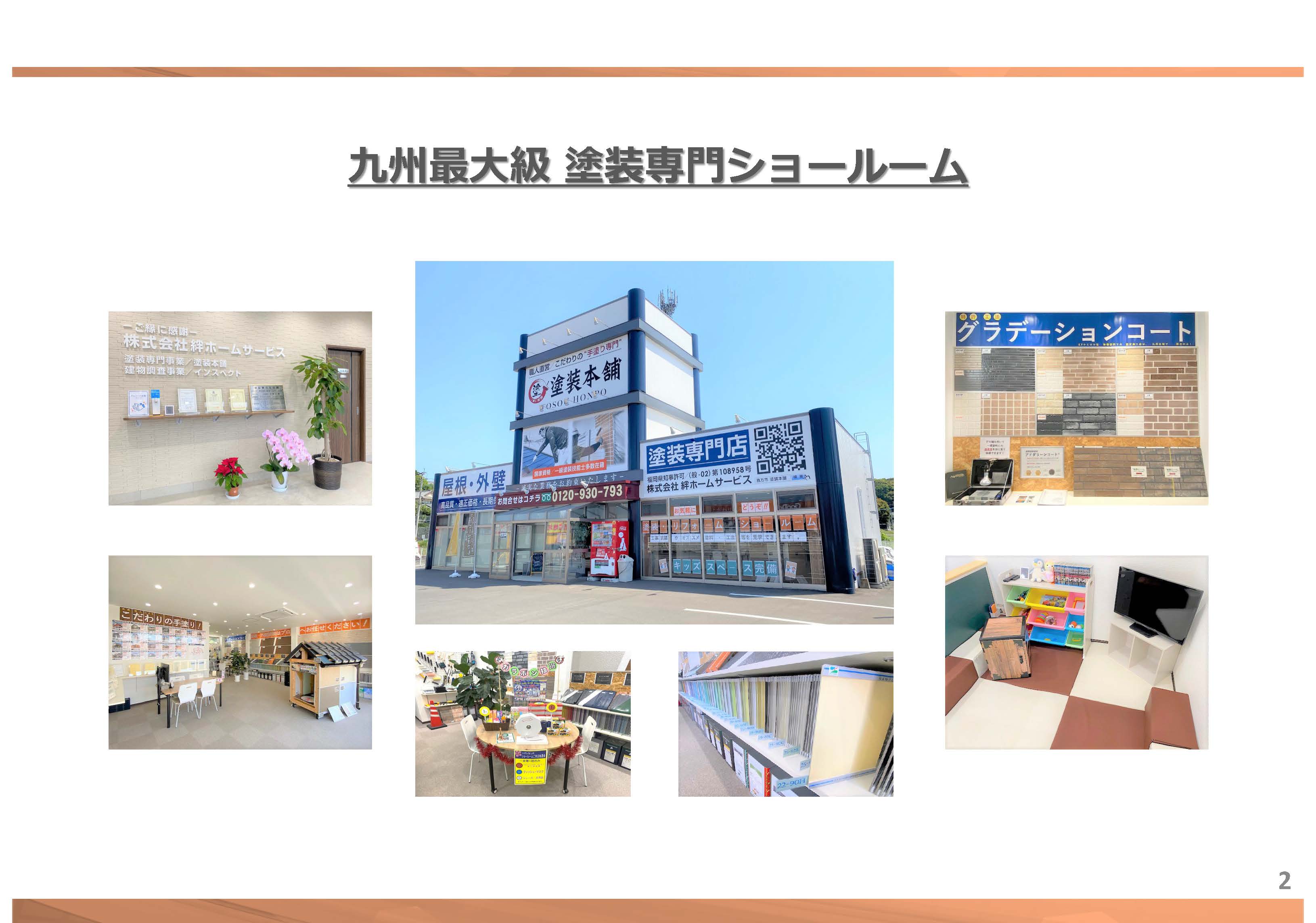 九州最大級の塗装専門ショールームがあります！｜　福岡県 直方市 の 塗装本舗 絆ホームサービス