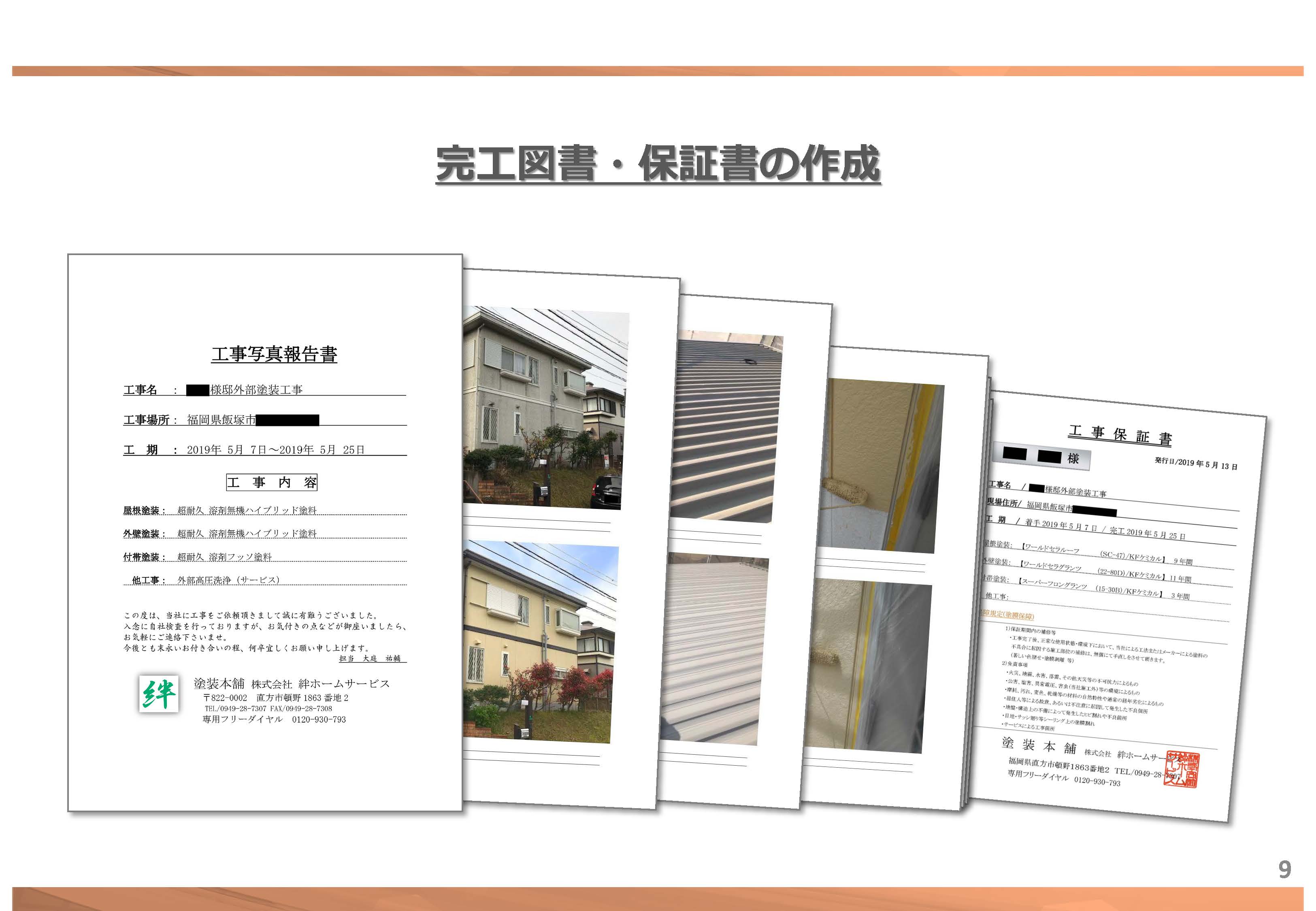 完工図書・保証書とは? | 福岡県 直方市 の 塗装本舗 絆ホームサービス
