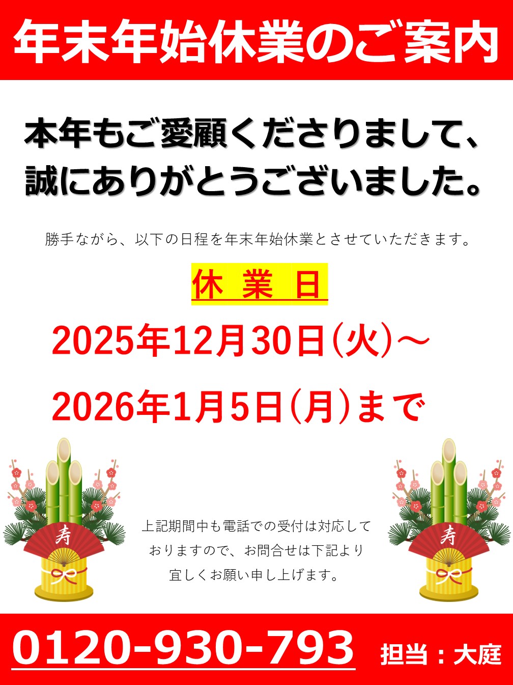 年末年始休業のお知らせ ｜　福岡県 直方市 の 塗装本舗 絆ホームサービス