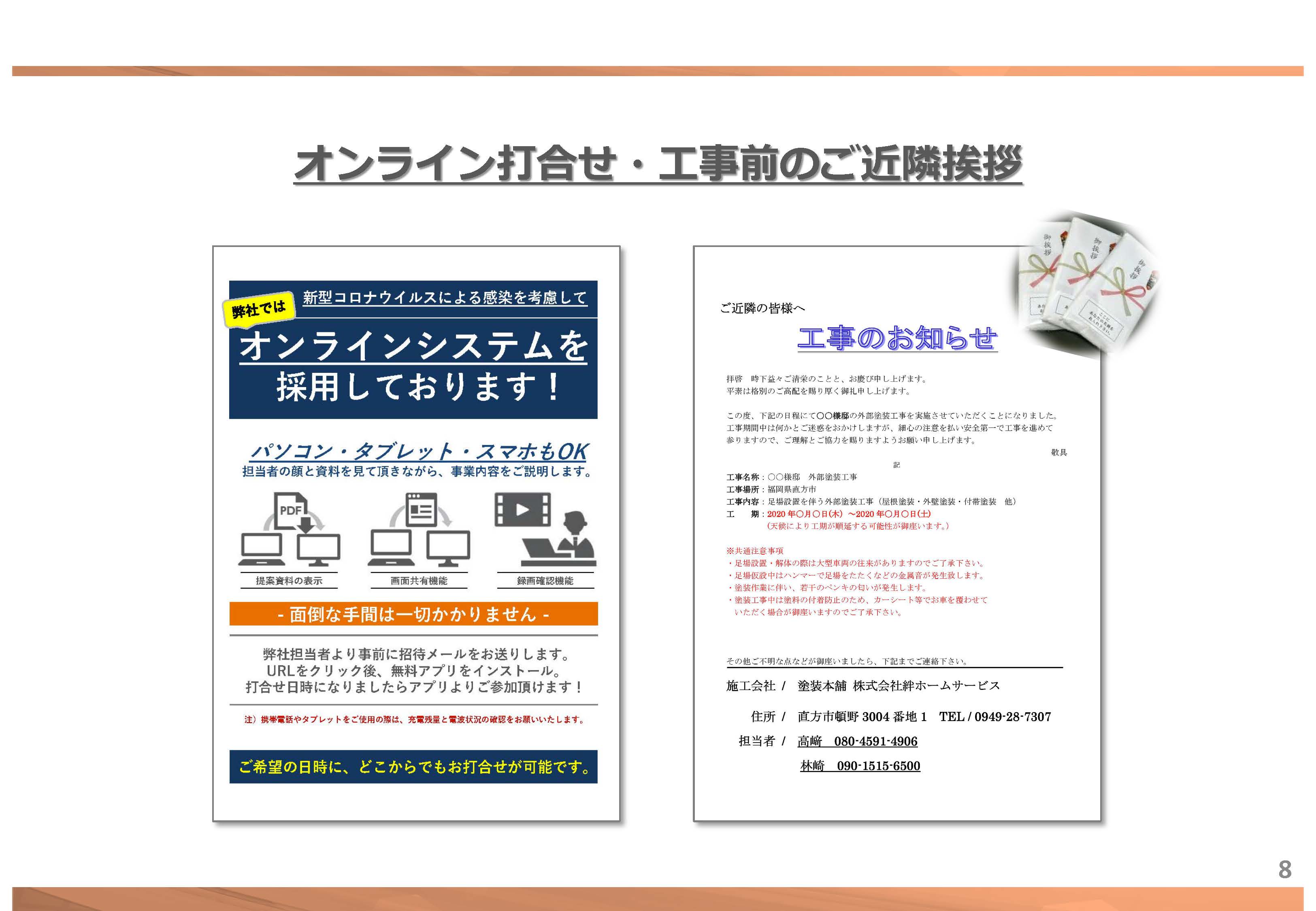 📌オンライン打合せ&工事前のご近所挨拶について | 福岡県 直方市 の 塗装本舗 絆ホームサービス