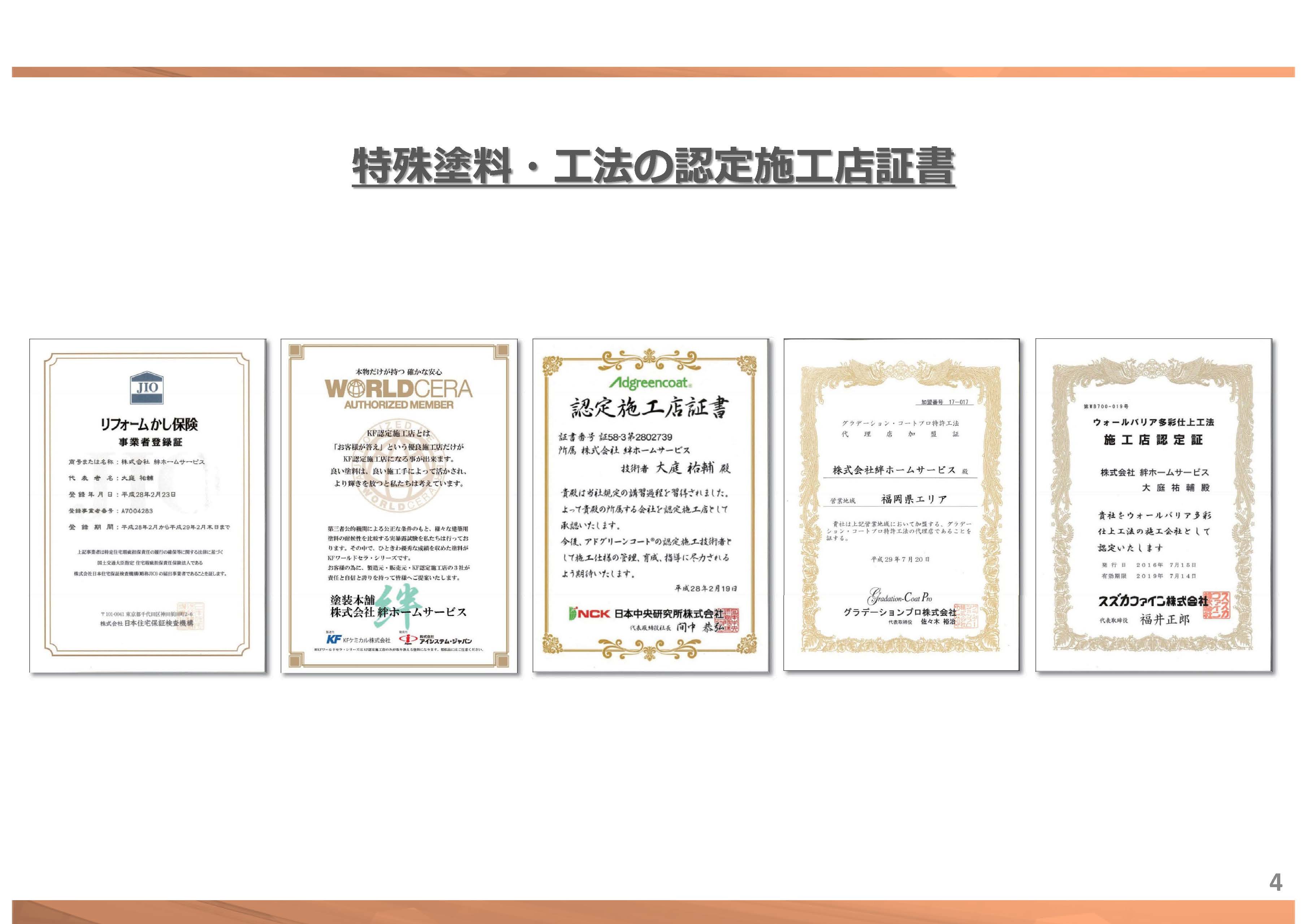特殊塗料 ・ 工法の認定施工店証書 ｜　福岡県 直方市 の 塗装本舗 絆ホームサービス