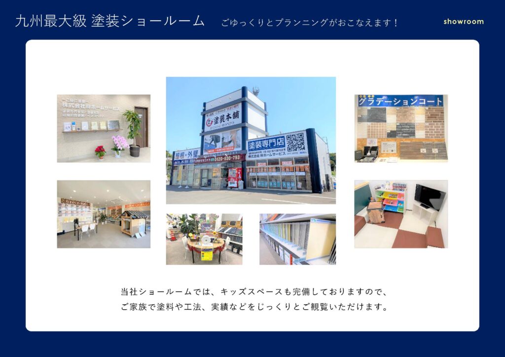 九州最大級の塗装ショールームで、じっくりご相談いただけます｜　福岡県 直方市 の 塗装本舗 絆ホームサービス