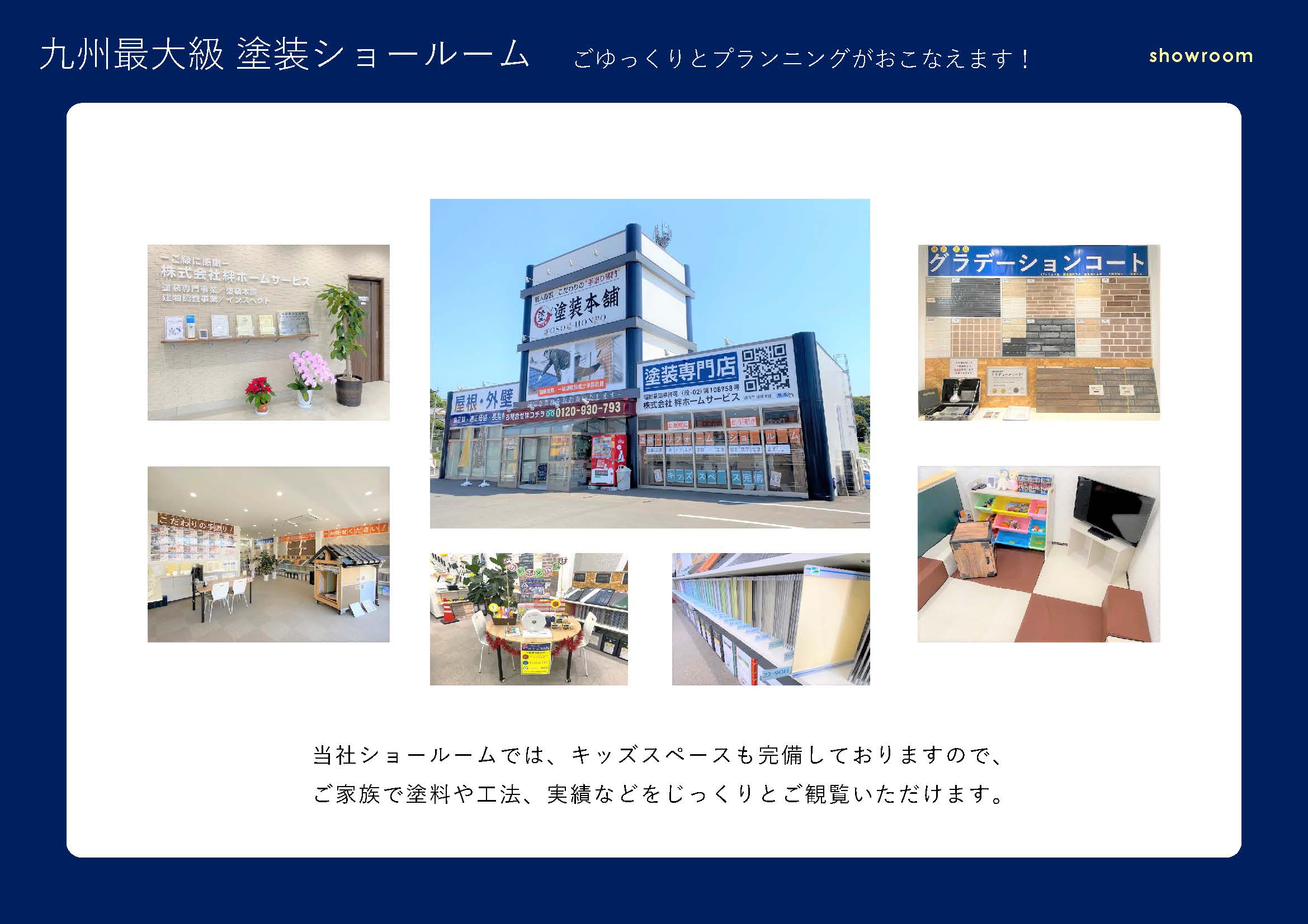 九州最大級の塗装ショールームで、じっくりご相談いただけます| 福岡県 直方市 の 塗装本舗 絆ホームサービス