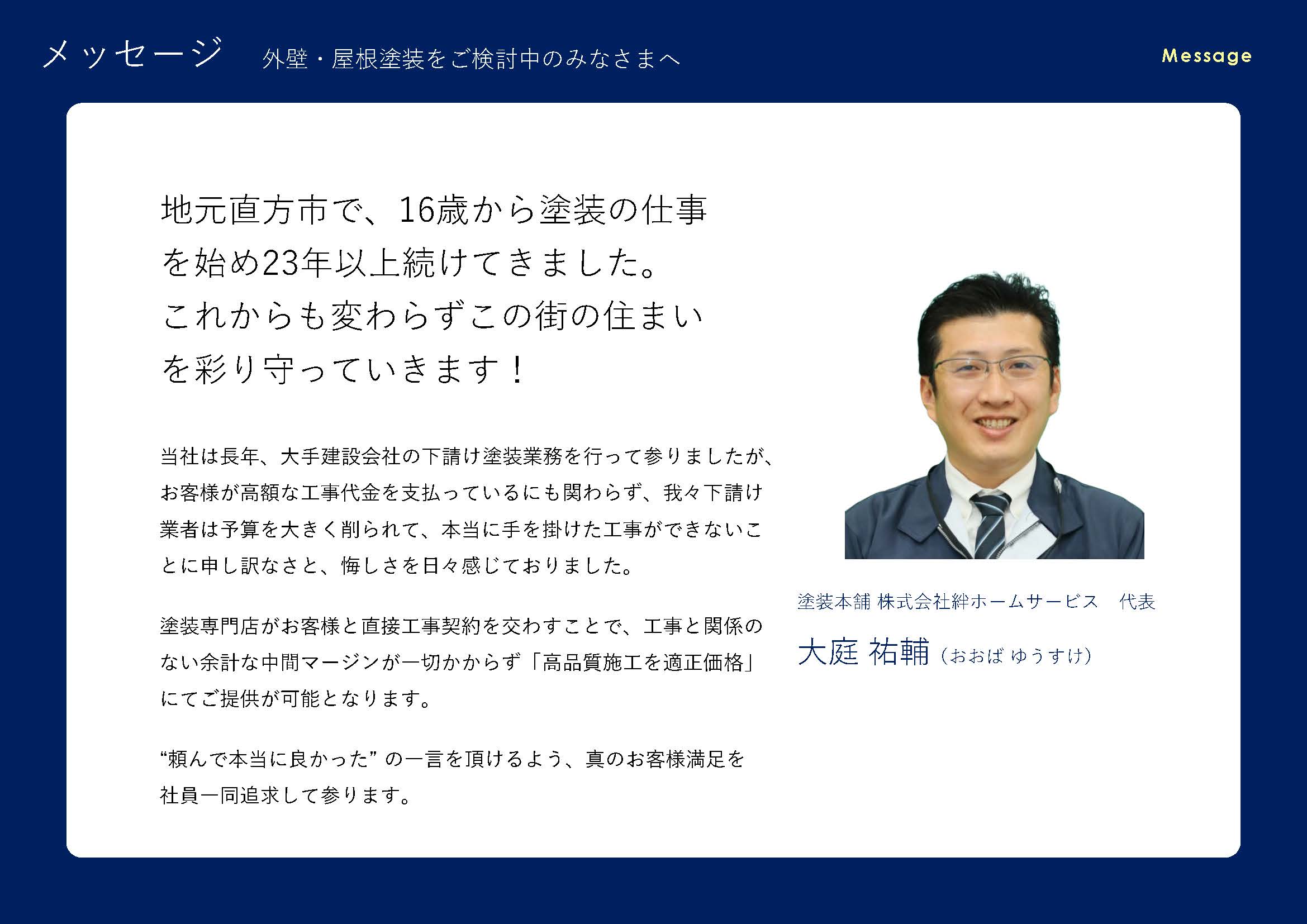 外壁・屋根塗装をご検討中のみなさまへ|【塗装本舗絆ホームサービス】