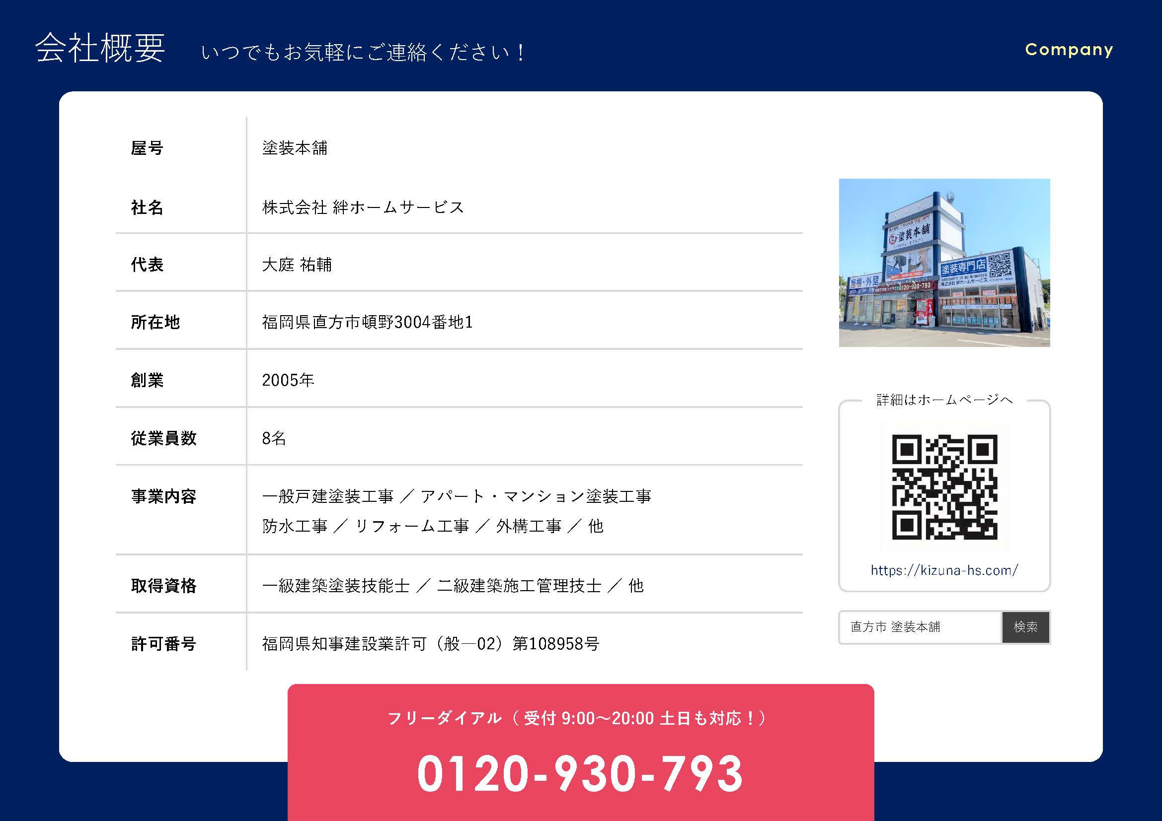 塗装本舗絆ホームサービスの会社概要をご紹介します|【塗装本舗絆ホームサービス】