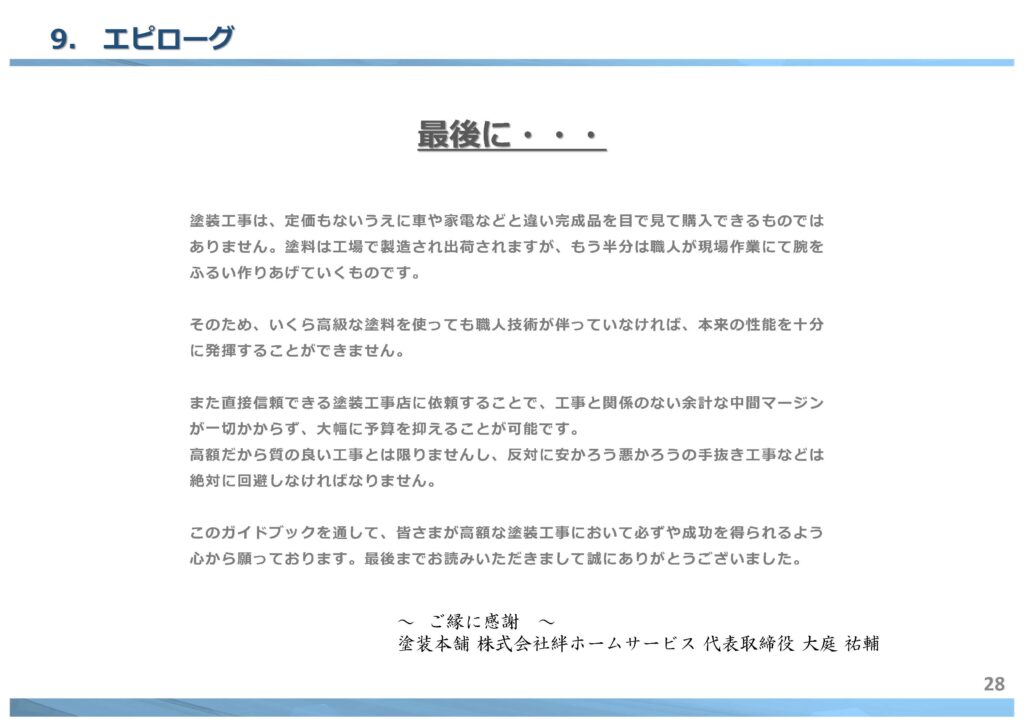最後に大切なのは「信頼できる施工店選び」です｜【塗装本舗絆ホームサービス】