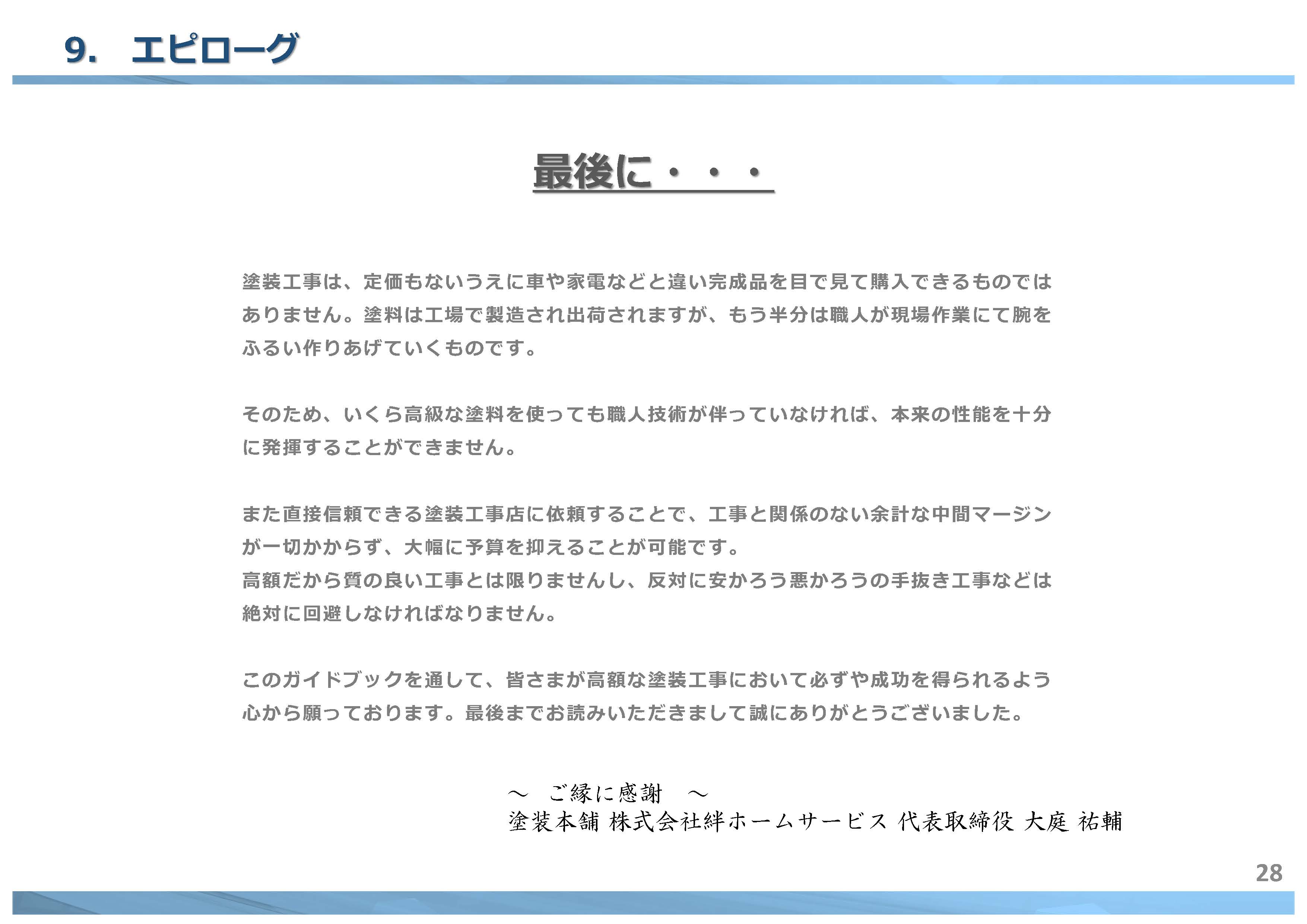 最後に大切なのは「信頼できる施工店選び」です｜【塗装本舗絆ホームサービス】